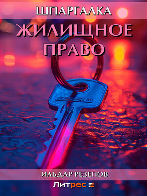 cover image of Жилищное право. Шпаргалка